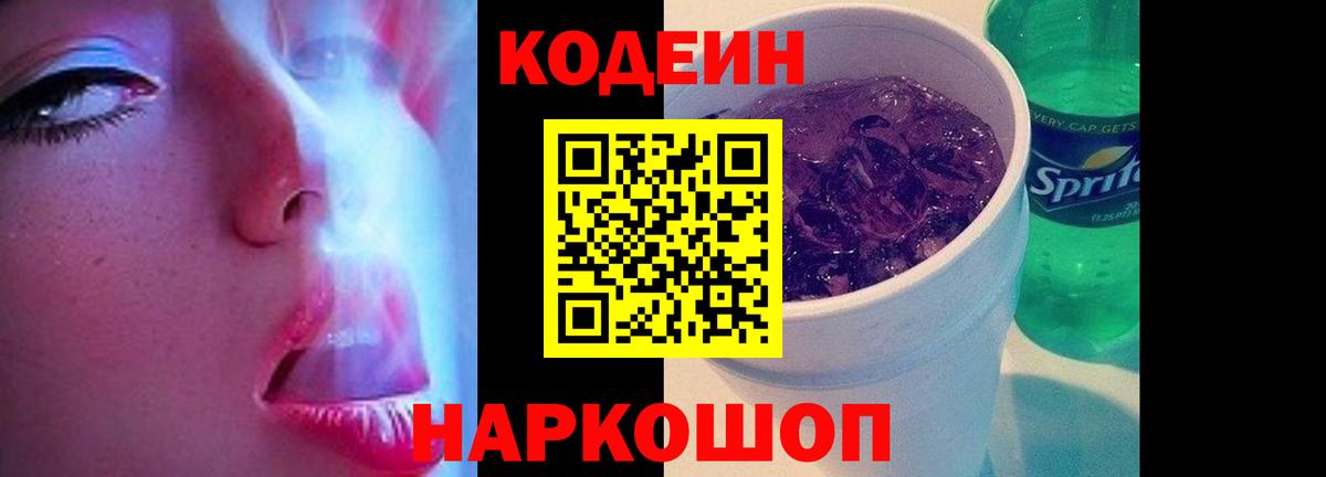 Codein Purple Drank  Вход с VPN  Балашов 